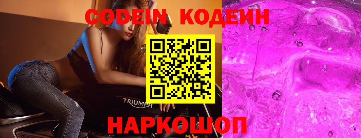 Кодеин Purple Drank Серов