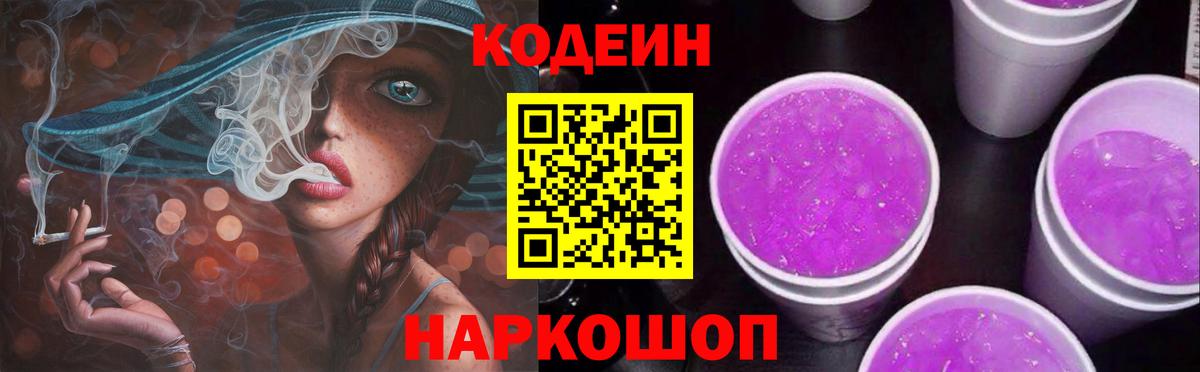 Серов  Кодеиновый сироп Lean Purple Drank  Вход с VPN 